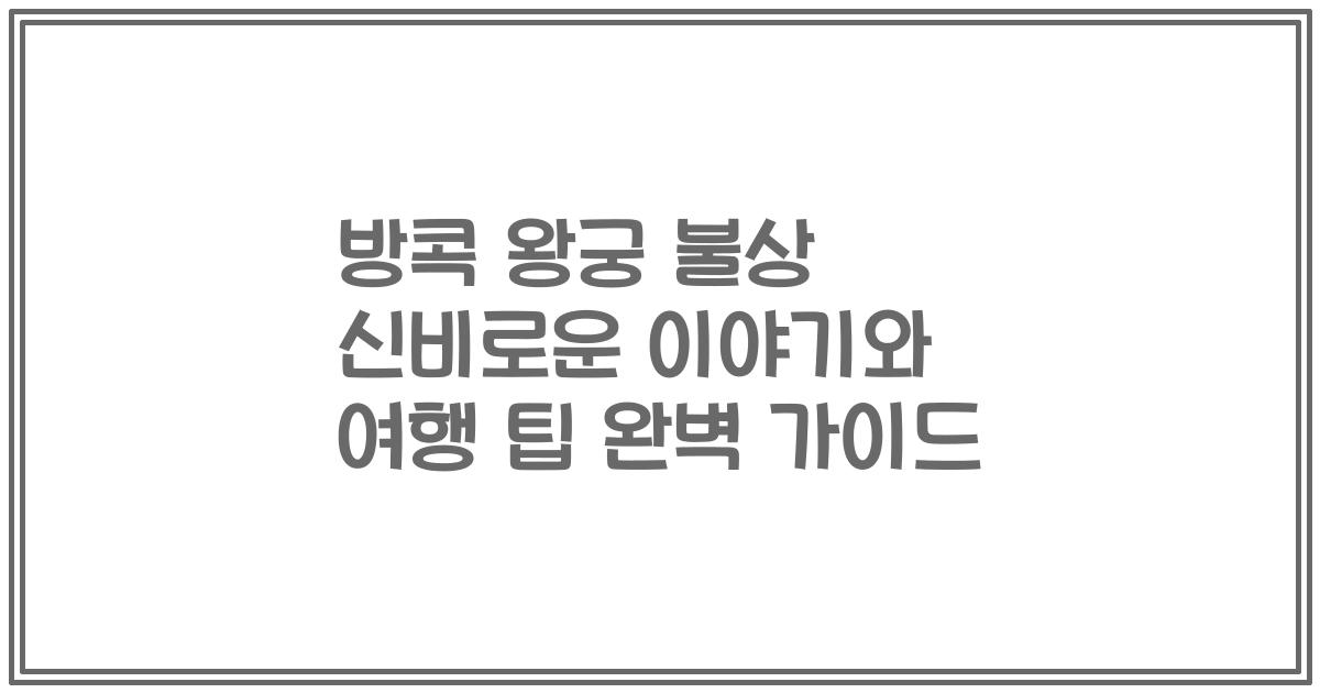 방콕 왕궁 불상 신비로운 이야기와 여행 팁 완벽 가이드