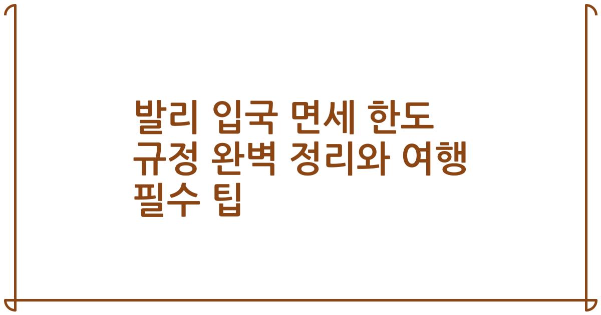 발리 입국 면세 한도 규정 완벽 정리와 여행 필수 팁