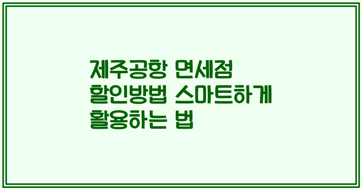 제주공항 면세점 할인방법 스마트하게 활용하는 법