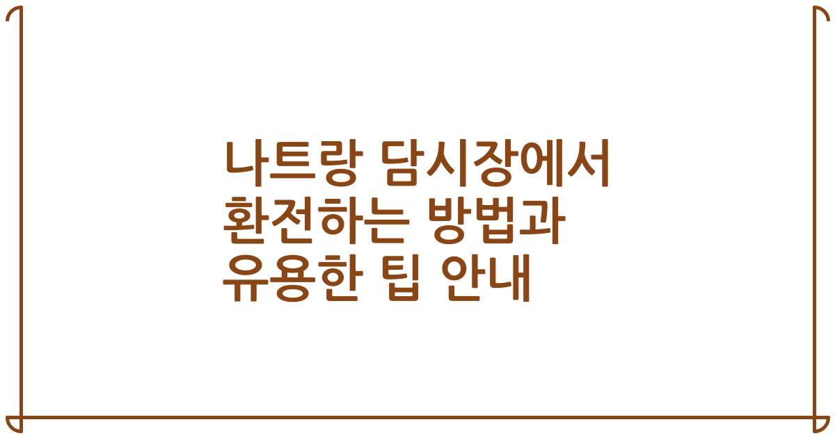 나트랑 담시장에서 환전하는 방법과 유용한 팁 안내