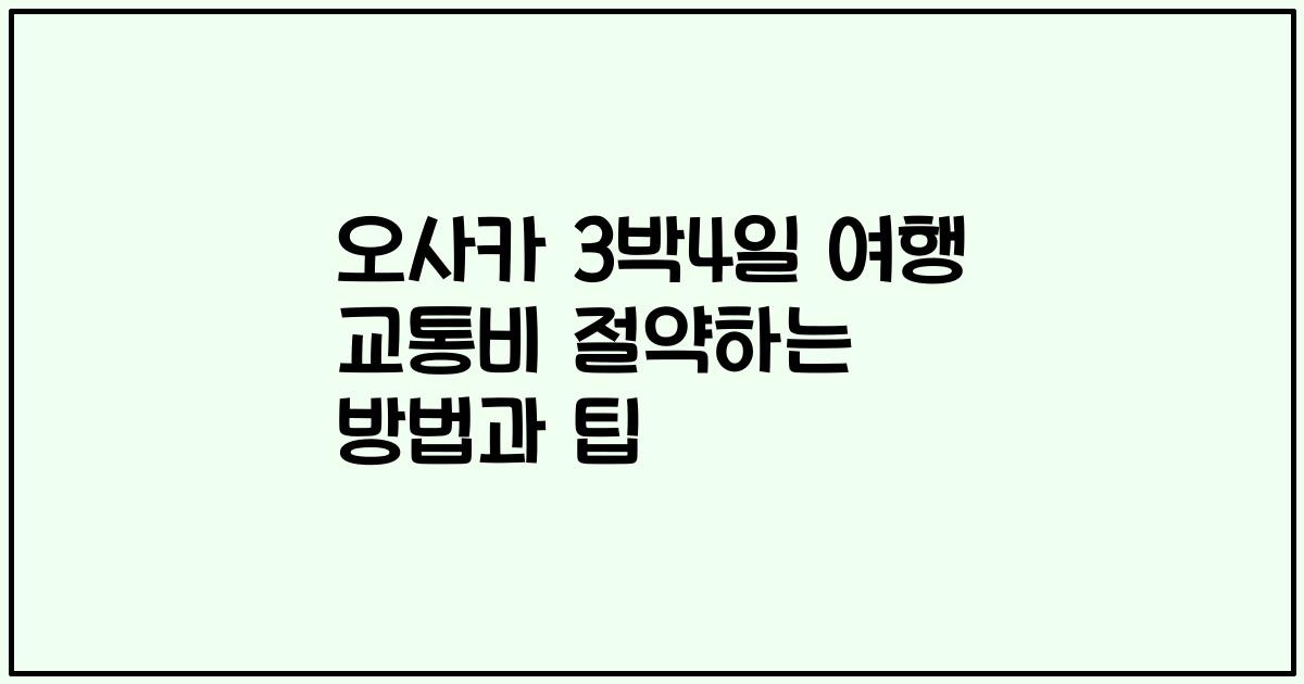 오사카 3박4일 여행 교통비 절약하는 방법과 팁