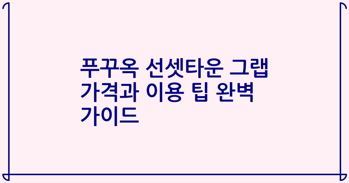 푸꾸옥 선셋타운 그랩 가격과 이용 팁 완벽 가이드