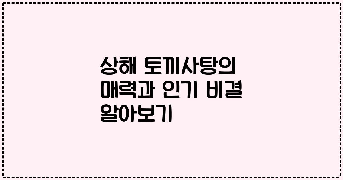 상해 토끼사탕의 매력과 인기 비결 알아보기