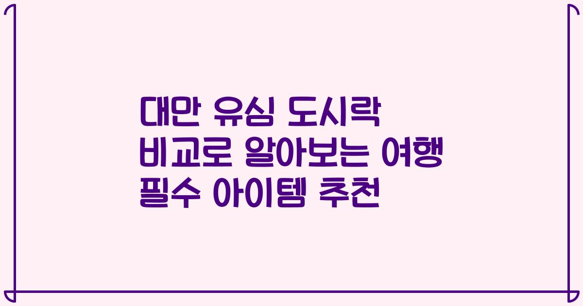 대만 유심 도시락 비교로 알아보는 여행 필수 아이템 추천