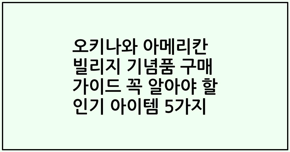 오키나와 아메리칸 빌리지 기념품 구매 가이드 꼭 알아야 할 인기 아이템 5가지
