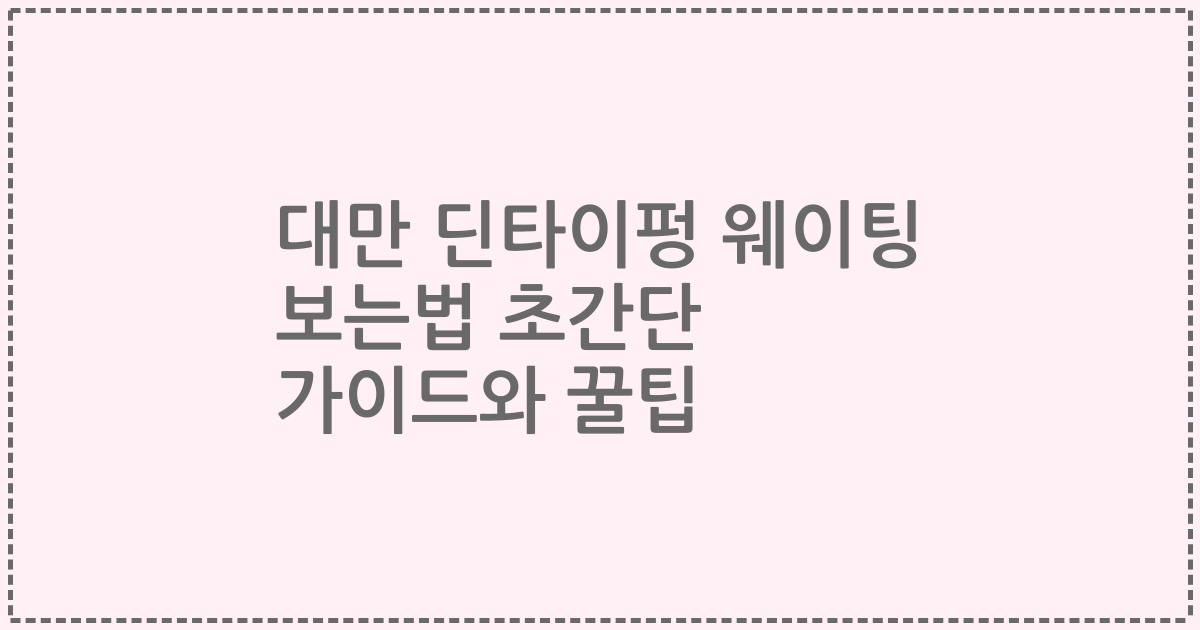 대만 딘타이펑 웨이팅 보는법 초간단 가이드와 꿀팁