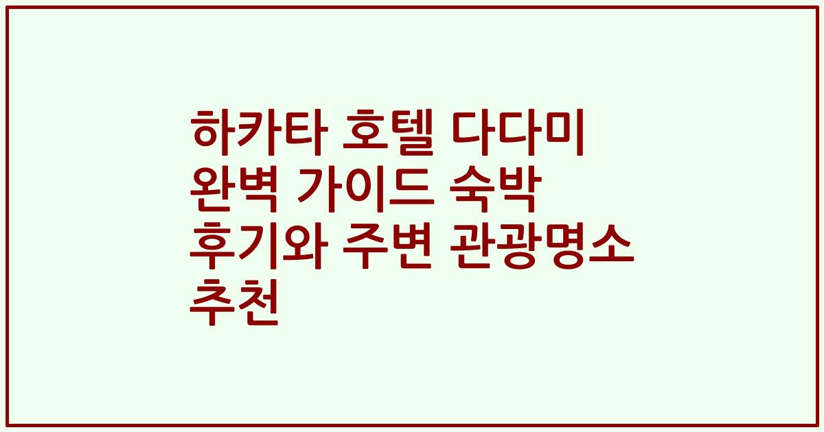 하카타 호텔 다다미 완벽 가이드 숙박 후기와 주변 관광명소 추천