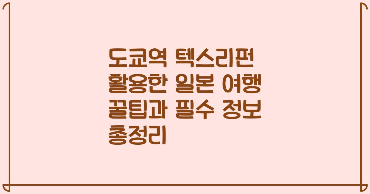 도쿄역 텍스리펀 활용한 일본 여행 꿀팁과 필수 정보 총정리