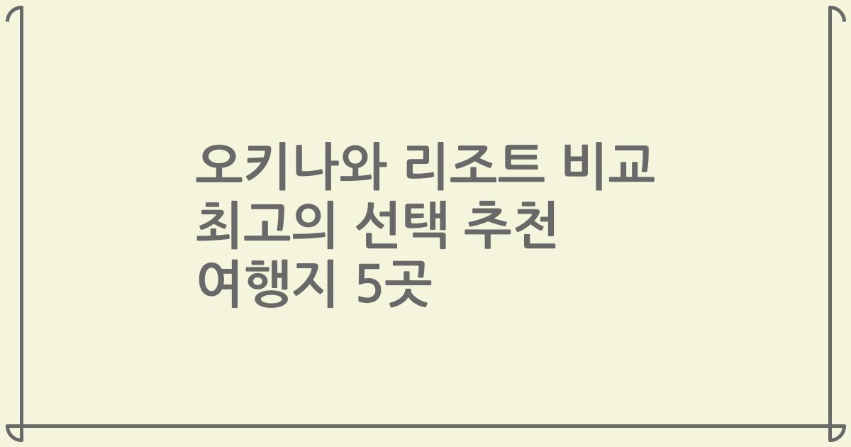 오키나와 리조트 비교 최고의 선택 추천 여행지 5곳
