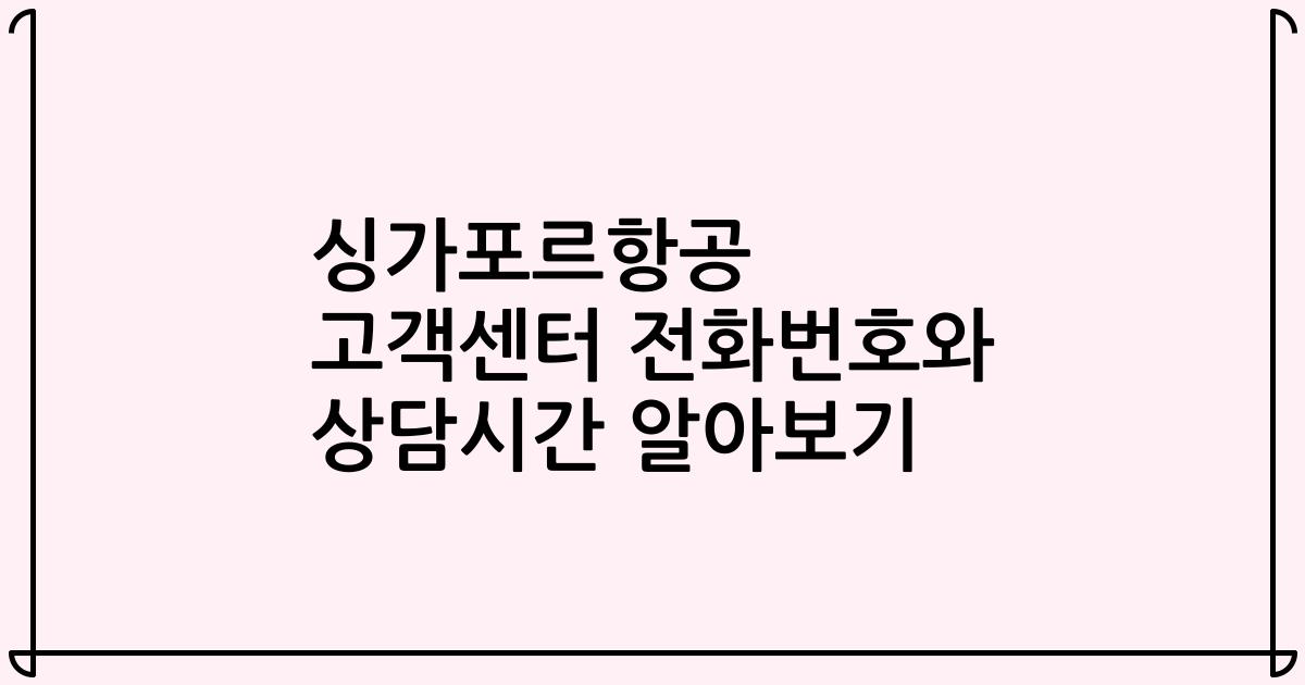 싱가포르항공 고객센터 전화번호와 상담시간 알아보기