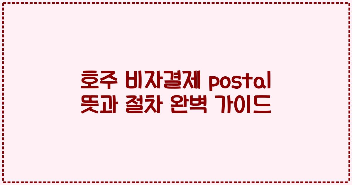 호주 비자결제 postal 뜻과 절차 완벽 가이드