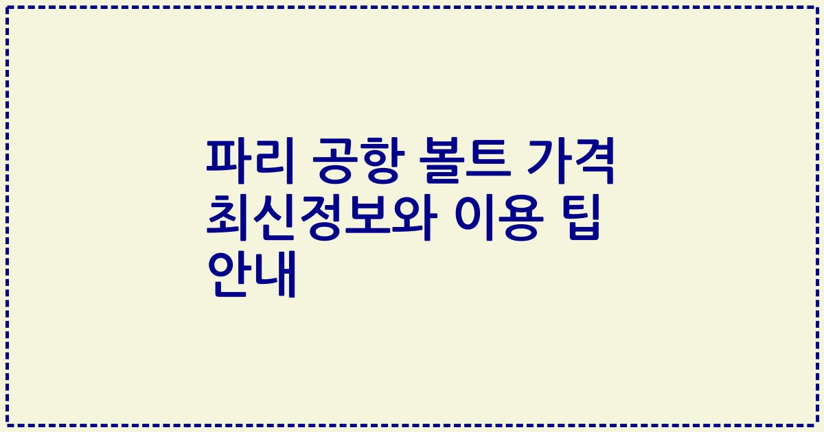 파리 공항 볼트 가격 최신정보와 이용 팁 안내