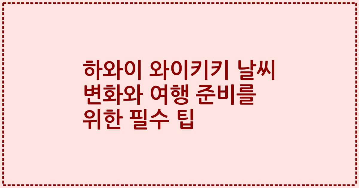 하와이 와이키키 날씨 변화와 여행 준비를 위한 필수 팁