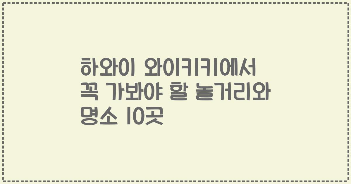 하와이 와이키키에서 꼭 가봐야 할 놀거리와 명소 10곳