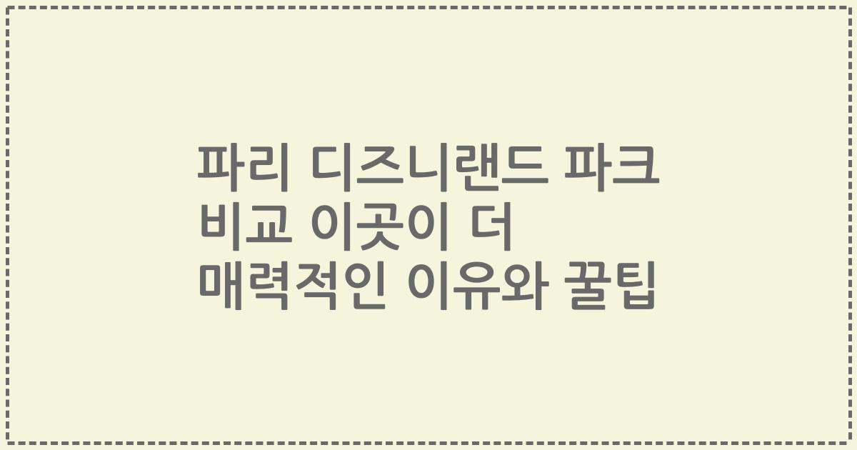 파리 디즈니랜드 파크 비교 이곳이 더 매력적인 이유와 꿀팁