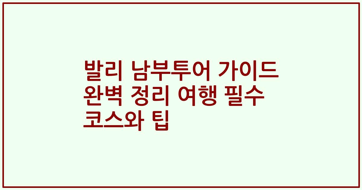발리 남부투어 가이드 완벽 정리 여행 필수 코스와 팁