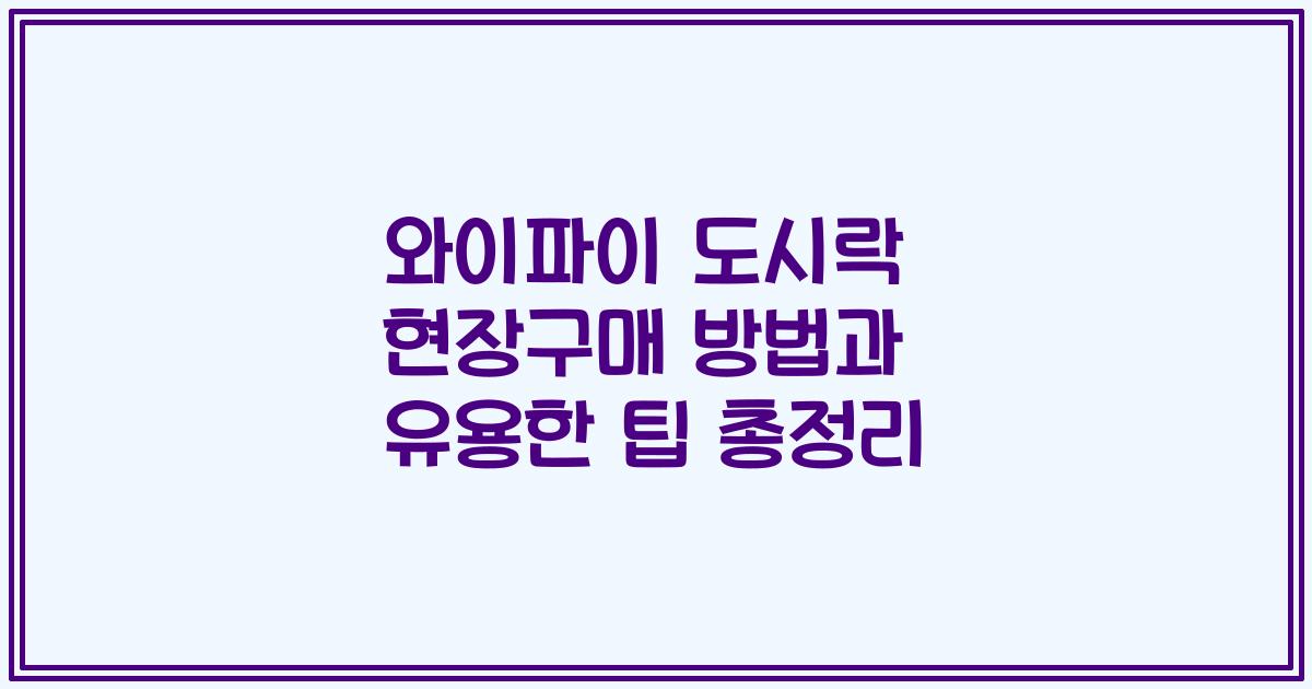 와이파이 도시락 현장구매 방법과 유용한 팁 총정리