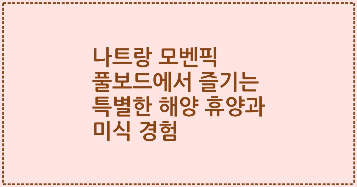 나트랑 모벤픽 풀보드에서 즐기는 특별한 해양 휴양과 미식 경험