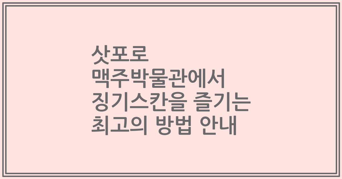 삿포로 맥주박물관에서 징기스칸을 즐기는 최고의 방법 안내