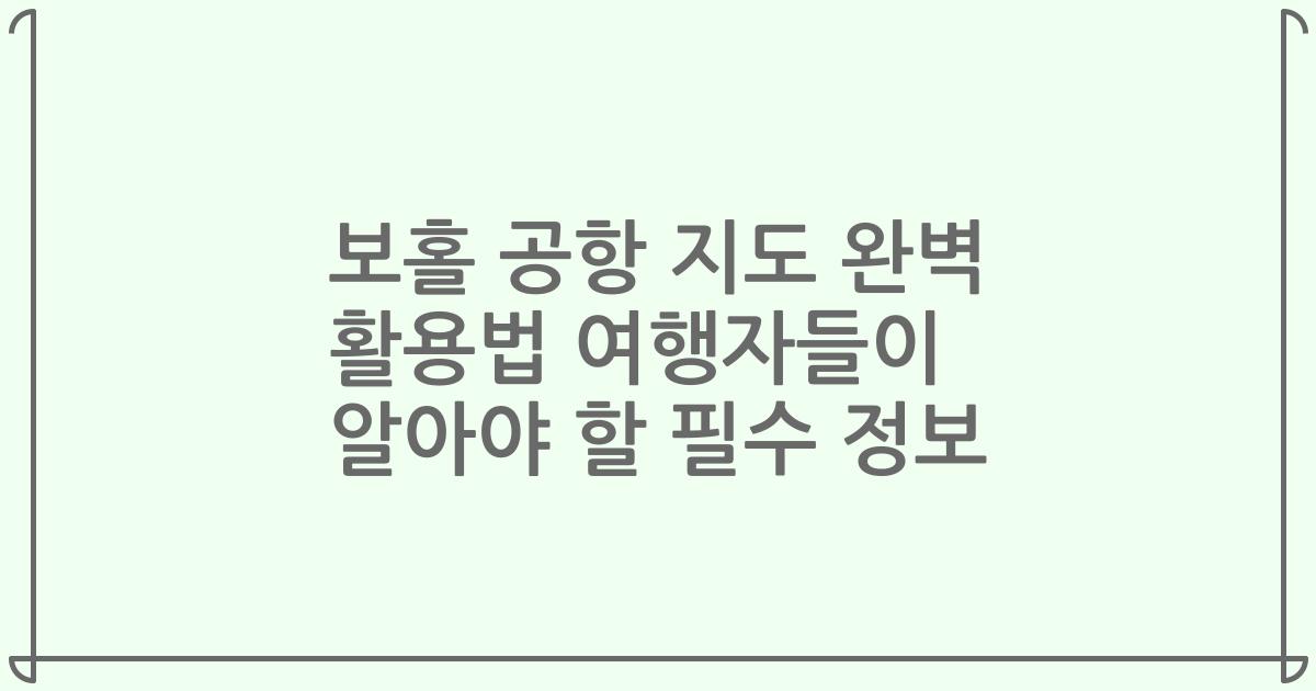 보홀 공항 지도 완벽 활용법 여행자들이 알아야 할 필수 정보
