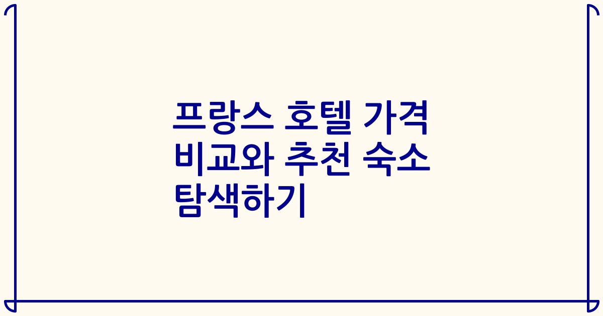 프랑스 호텔 가격 비교와 추천 숙소 탐색하기