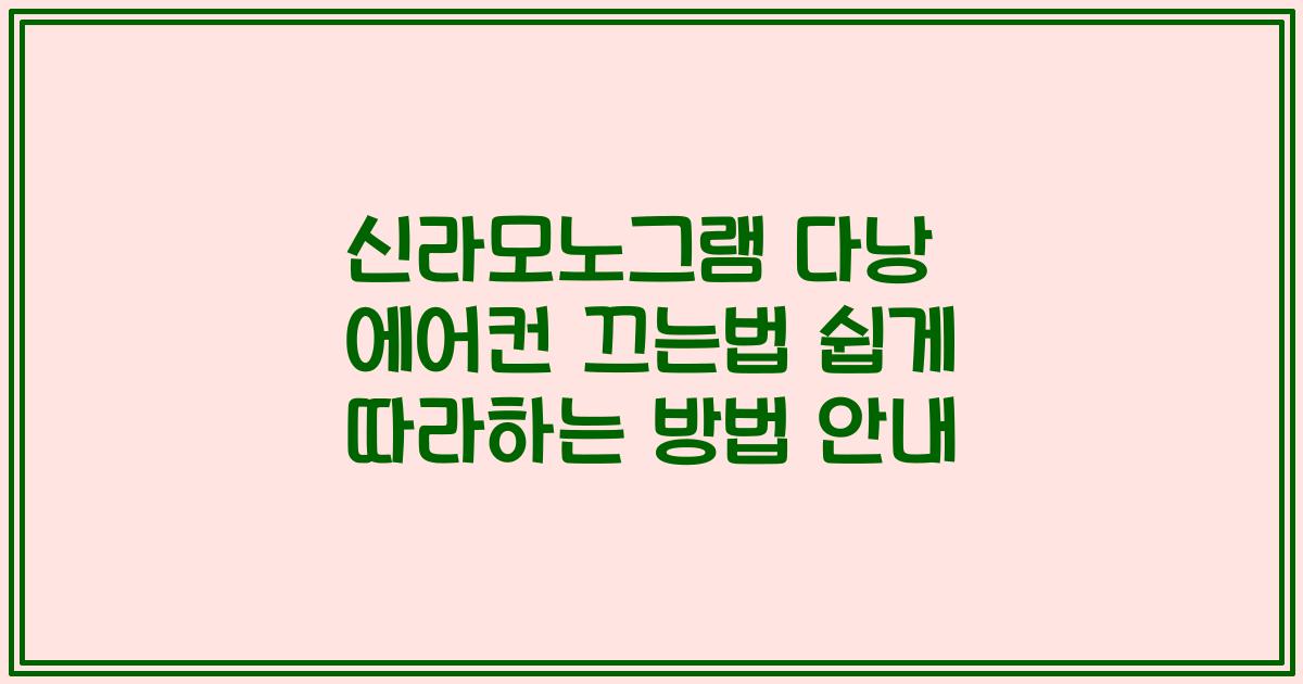신라모노그램 다낭 에어컨 끄는법 쉽게 따라하는 방법 안내