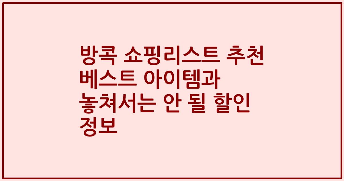방콕 쇼핑리스트 추천 베스트 아이템과 놓쳐서는 안 될 할인 정보