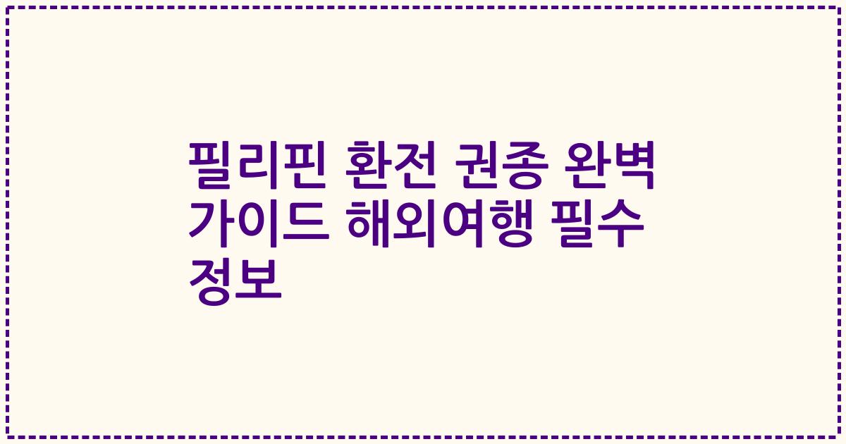 필리핀 환전 권종 완벽 가이드 해외여행 필수 정보
