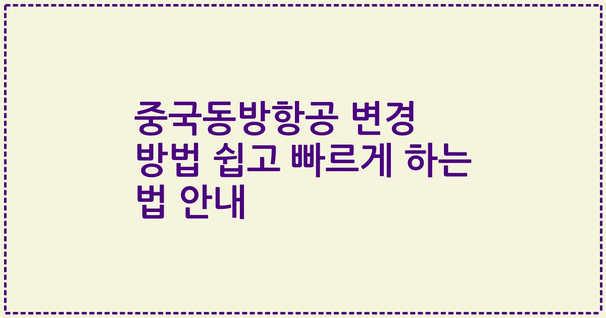 중국동방항공 변경 방법 쉽고 빠르게 하는 법 안내