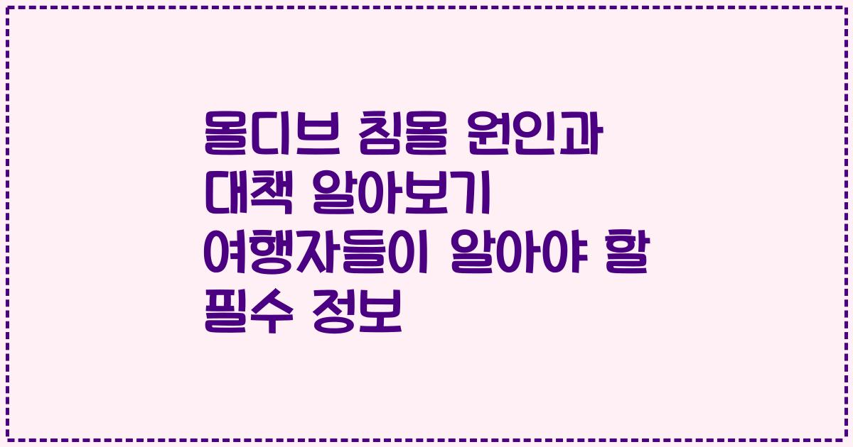 몰디브 침몰 원인과 대책 알아보기 여행자들이 알아야 할 필수 정보