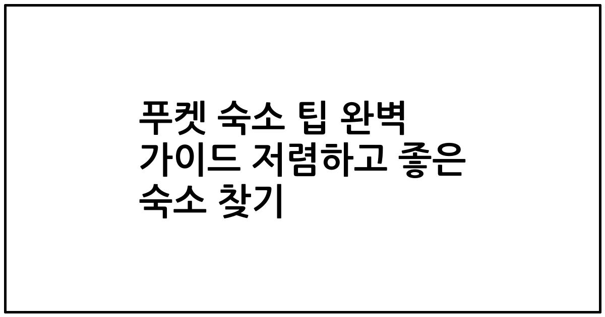 푸켓 숙소 팁 완벽 가이드 저렴하고 좋은 숙소 찾기