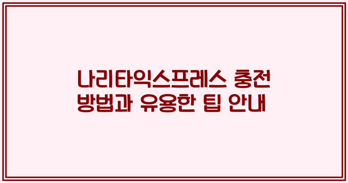 나리타익스프레스 충전 방법과 유용한 팁 안내
