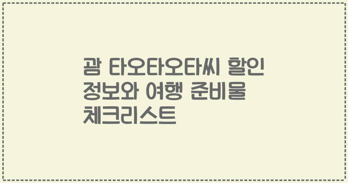 괌 타오타오타씨 할인 정보와 여행 준비물 체크리스트