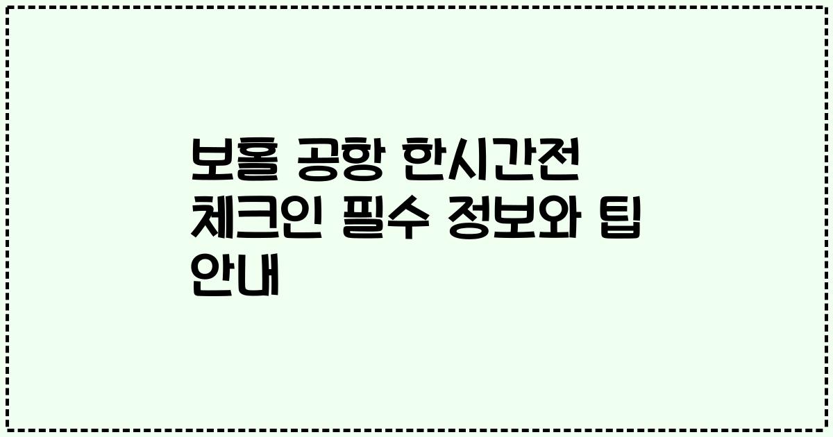 보홀 공항 한시간전 체크인 필수 정보와 팁 안내