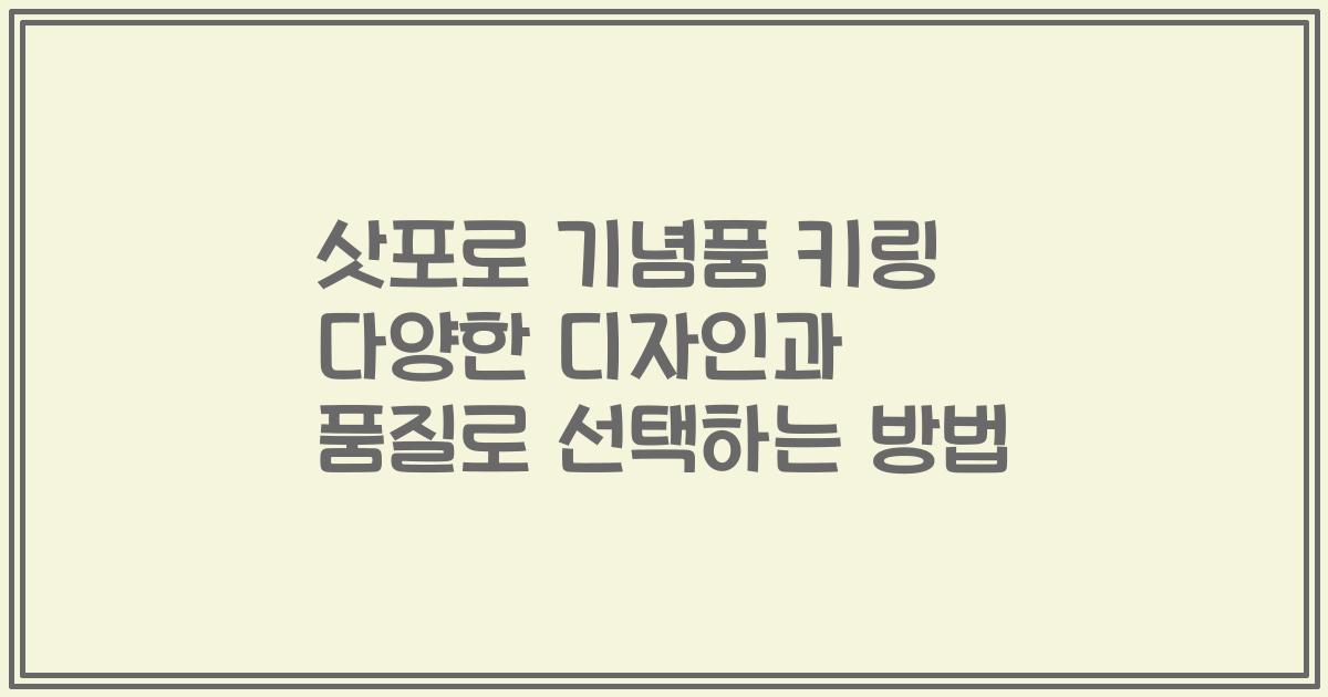 삿포로 기념품 키링 다양한 디자인과 품질로 선택하는 방법