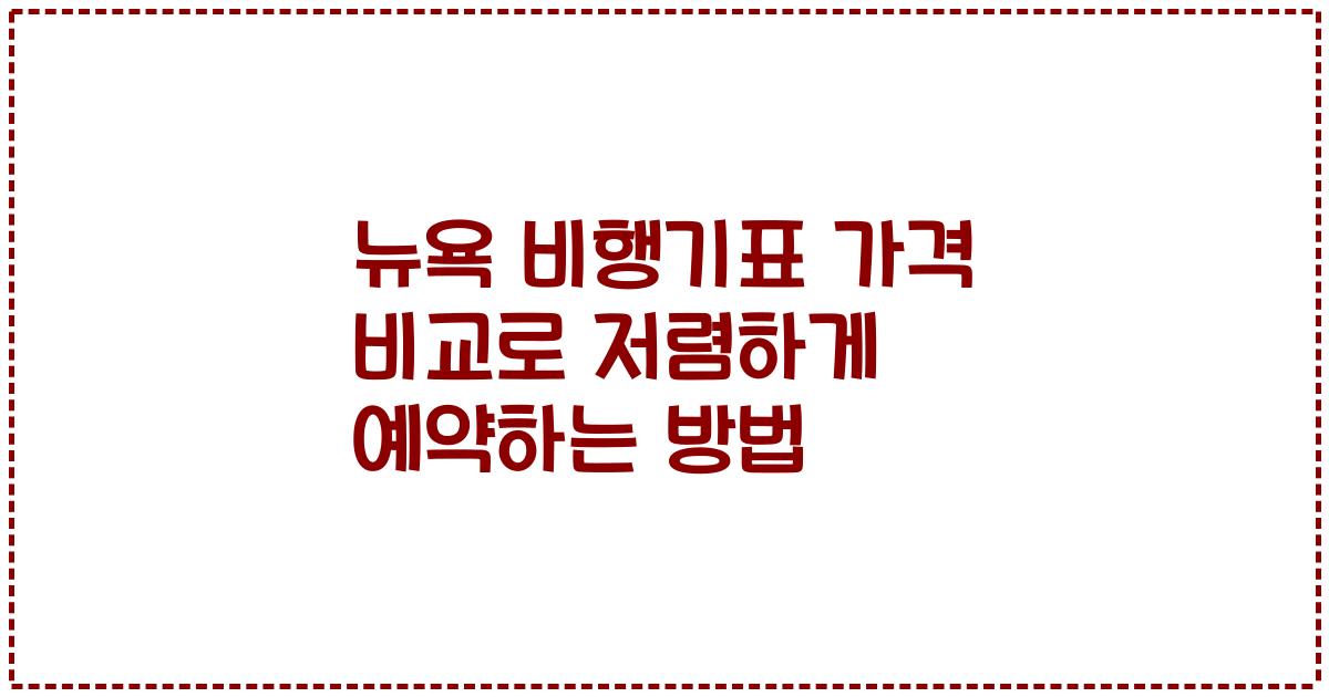 뉴욕 비행기표 가격 비교로 저렴하게 예약하는 방법