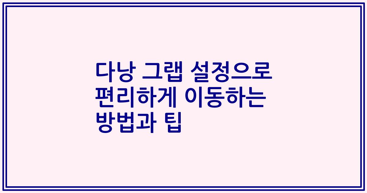 다낭 그랩 설정으로 편리하게 이동하는 방법과 팁