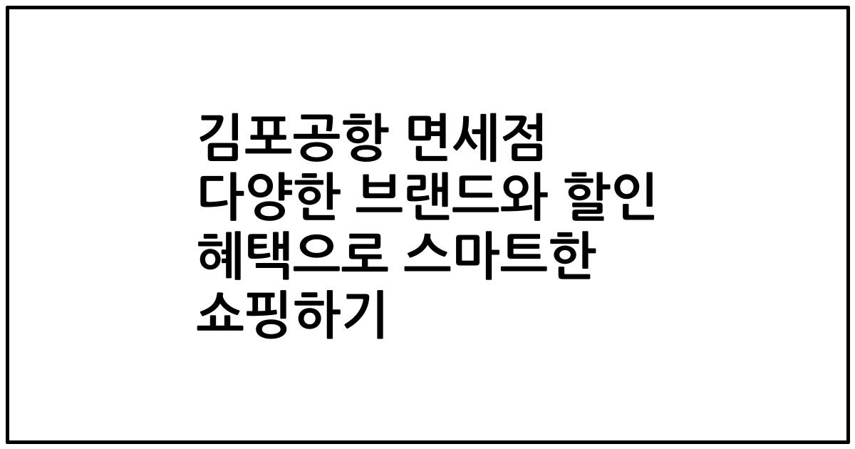 김포공항 면세점 다양한 브랜드와 할인 혜택으로 스마트한 쇼핑하기