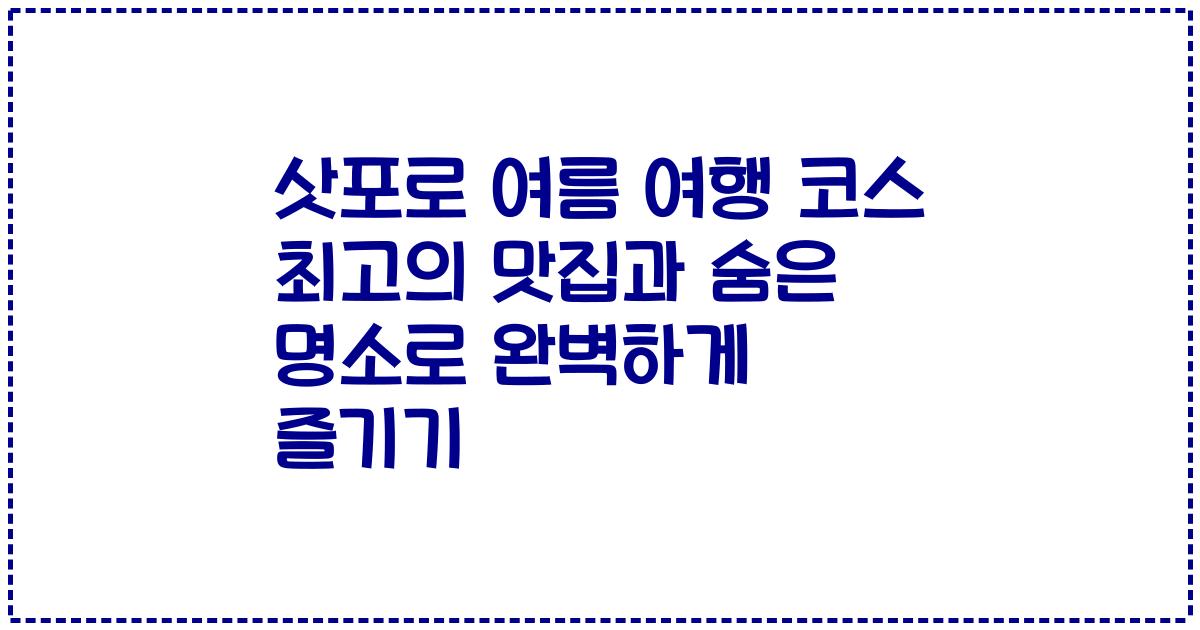 삿포로 여름 여행 코스 최고의 맛집과 숨은 명소로 완벽하게 즐기기