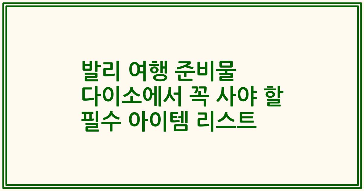 발리 여행 준비물 다이소에서 꼭 사야 할 필수 아이템 리스트