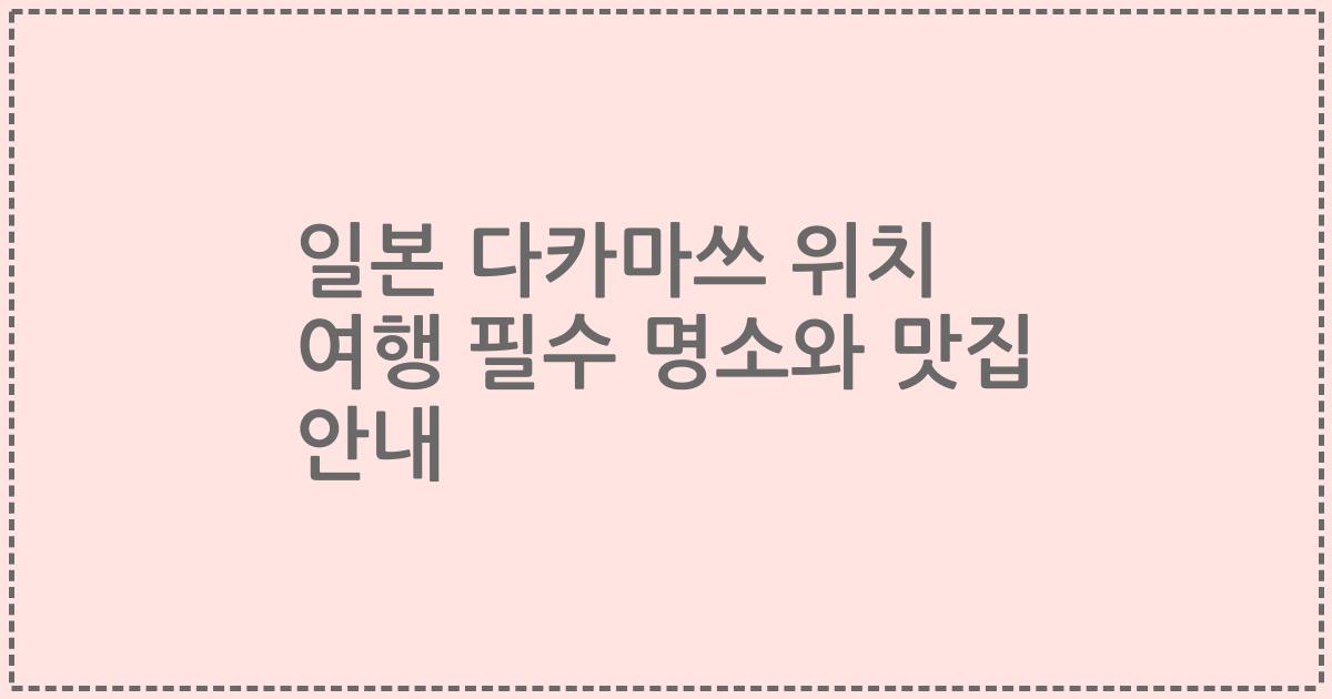 일본 다카마쓰 위치 여행 필수 명소와 맛집 안내