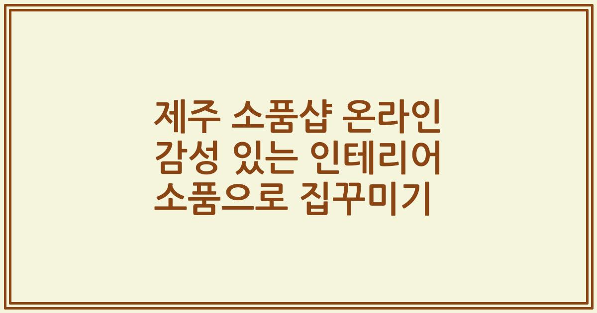 제주 소품샵 온라인 감성 있는 인테리어 소품으로 집꾸미기