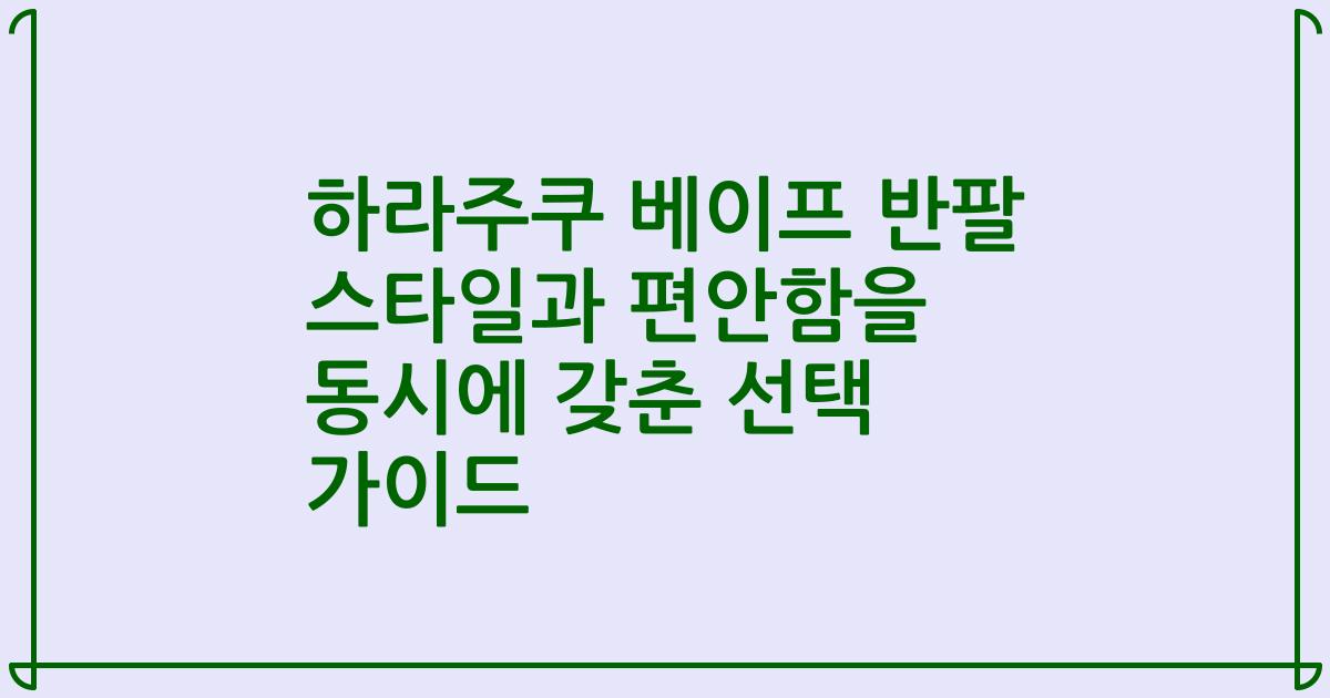 하라주쿠 베이프 반팔 스타일과 편안함을 동시에 갖춘 선택 가이드