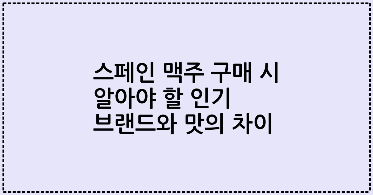 스페인 맥주 구매 시 알아야 할 인기 브랜드와 맛의 차이