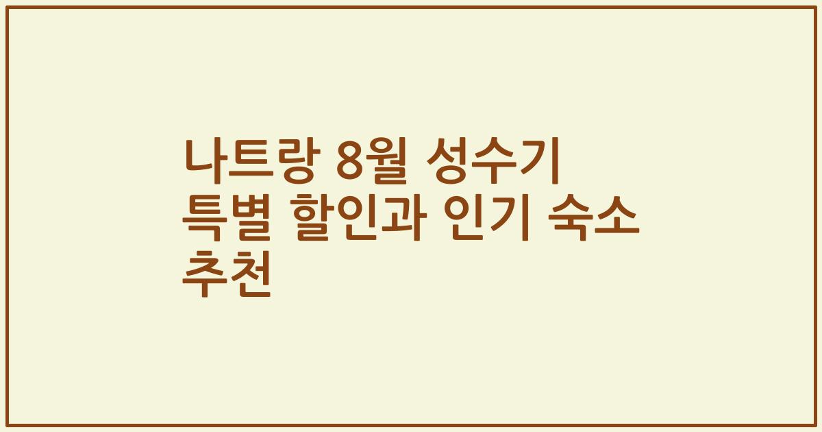 나트랑 8월 성수기 특별 할인과 인기 숙소 추천