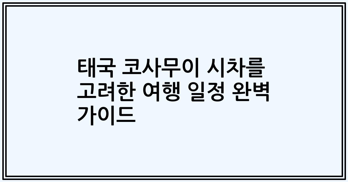 태국 코사무이 시차를 고려한 여행 일정 완벽 가이드