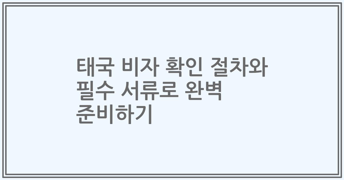 태국 비자 확인 절차와 필수 서류로 완벽 준비하기