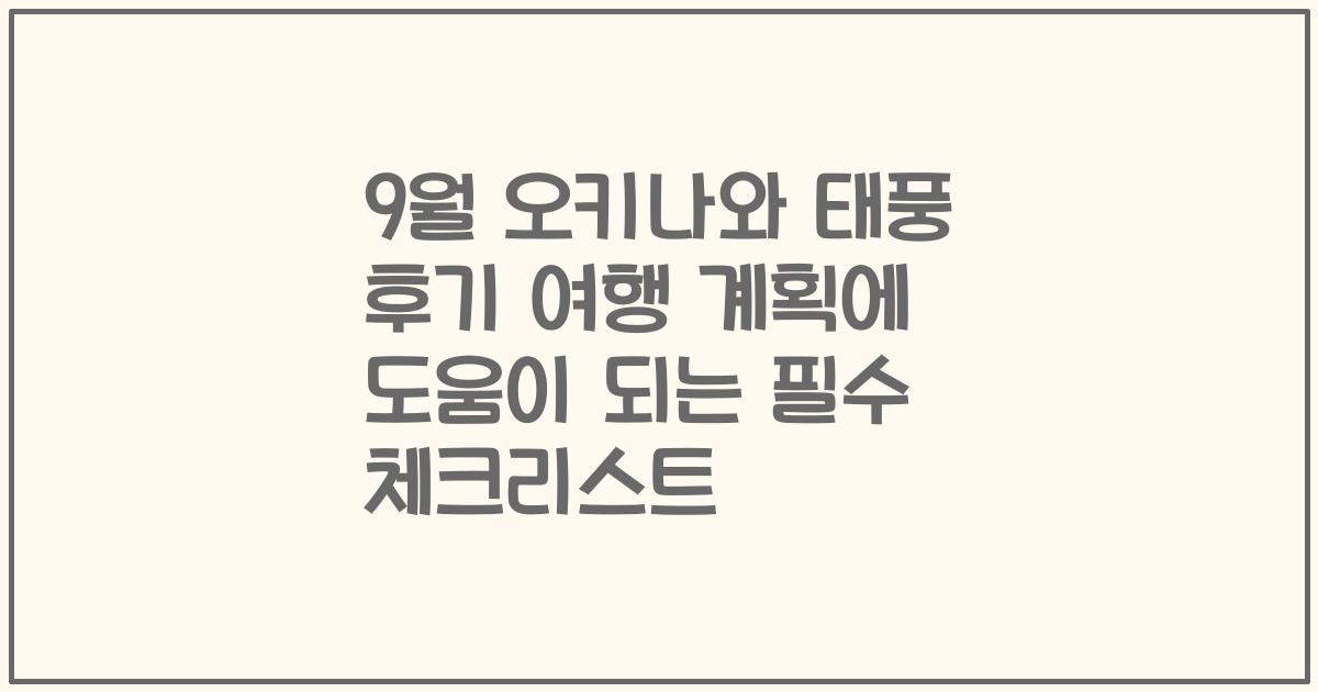 9월 오키나와 태풍 후기 여행 계획에 도움이 되는 필수 체크리스트