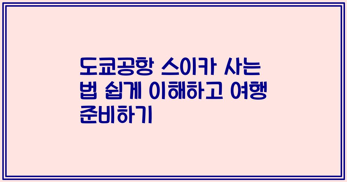 도쿄공항 스이카 사는 법 쉽게 이해하고 여행 준비하기