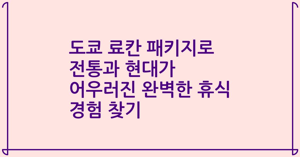 도쿄 료칸 패키지로 전통과 현대가 어우러진 완벽한 휴식 경험 찾기